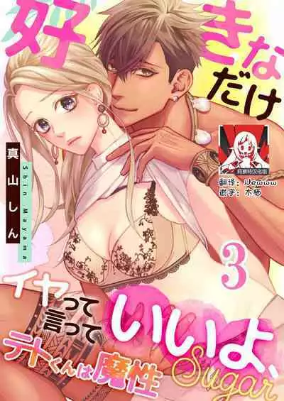 テトくんは魔性~好きなだけイヤって言っていいよ、sugar | 魔性男泰特君~只要喜欢 说讨厌也可以哦、Sugar 1-4