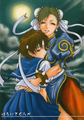 (C65) [HARNESS (asuka, in pulse)] Haru ni Sakura ga (Street Fighter)