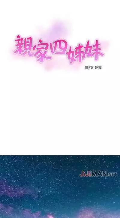 【周四连载】亲家四姐妹(作者:愛摸) 第1~33话