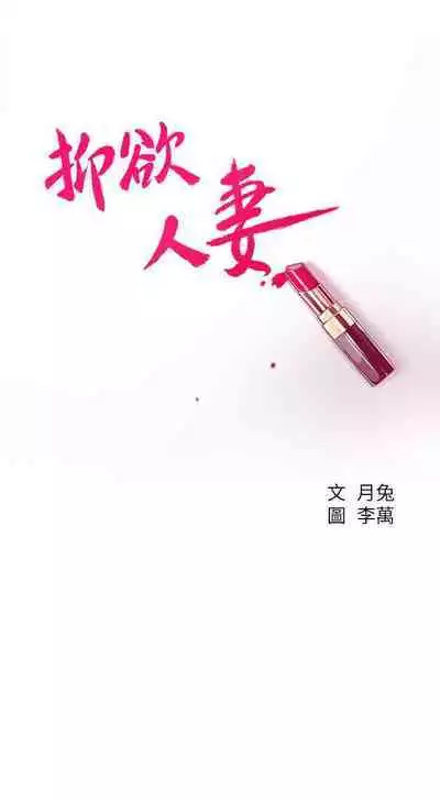 抑欲人妻41-50（完结）