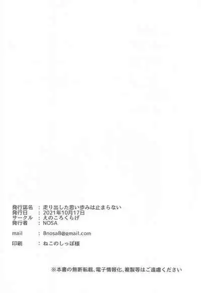 hashiridashitaomoiayumiha止maranai