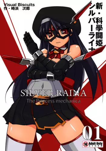 [Visual Biscuits (Tokihama Jiro)] Shin ・Kagaku Touki Silver Raina 01 [Digital]