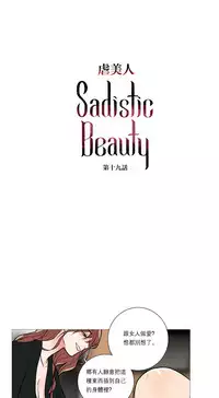 [The Jinshan] Sadistic Beauty Ch.1-38 [Chinese] [17汉化]