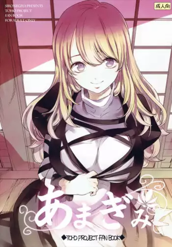 (Reitaisai 13) [Shironegiya (miya9)] Amagimi (Touhou Project)