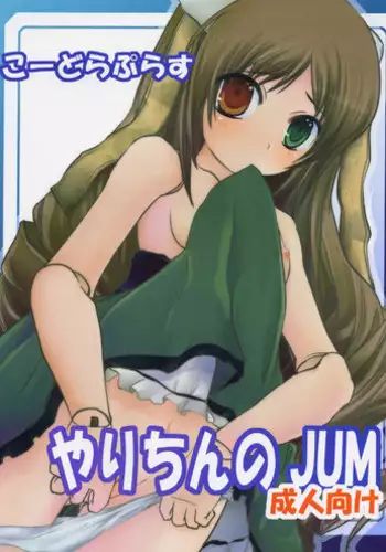 (C72) [Omomuroni (Rucuk)] Kodora Plus ~Yari Chin no JUM~ (Rozen Maiden)