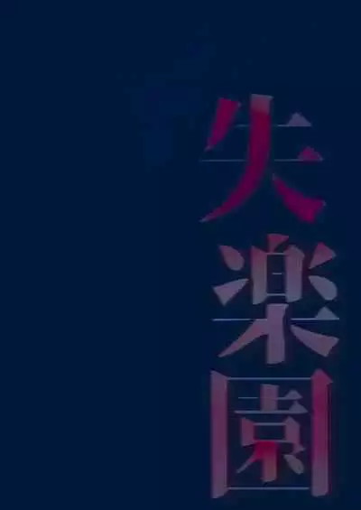 Shitsurakuen | Paradise Lost