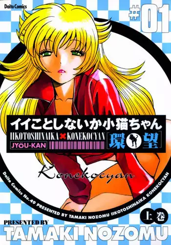 [Tamaki Nozomu] Iikoto Shinaika Koneko-chan Jou