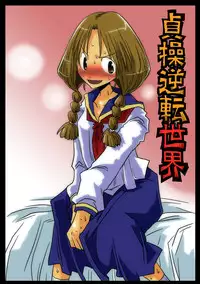 [Amahara Teikoku (Amahara)] Teisou Gyakuten Sekai [Chinese] [為了拯救自己的蛋蛋漢化] [Digital]