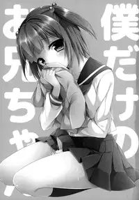 (C86) [R*kaffy (Aichi Shiho)] Boku dake no Oniichan [English] [mysterymeat3]