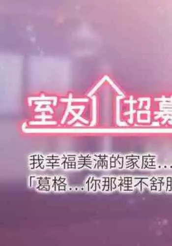 【周二连载】室友招募中(作者:Serious) 第1~12话