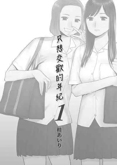 [Katsura Airi] Karami Zakari vol. 1 | 只想交歡的年紀1 [Chinese] [Desensored]