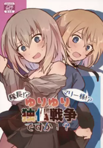 (Panzer Vor! 15) [Yuriyuri Daisakusen Desu! (IttulaNArGA, Miluke)] Taichou!? Marie-sama!? Yuriyuri Dokufutsu Sensou desu ka!? (Girls und Panzer)