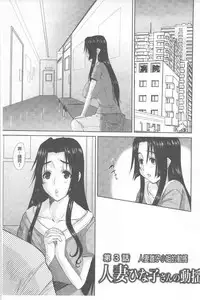 [Tenchuumaru] Hitozuma Hinako-san | 人妻雛子小姐 [Chinese]