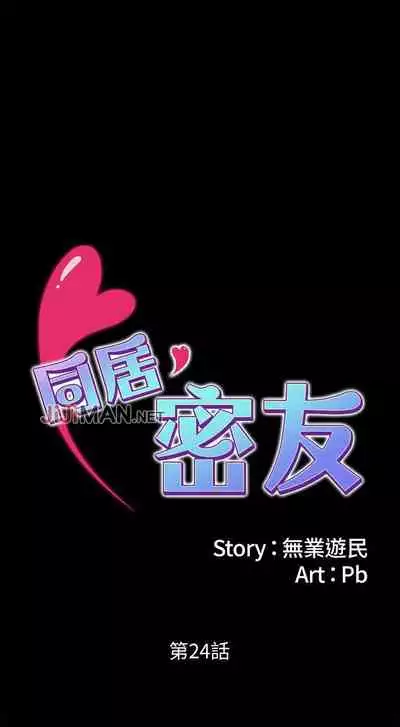 【已完结】同居密友（作者：Pb&無業遊民） 第1~30话