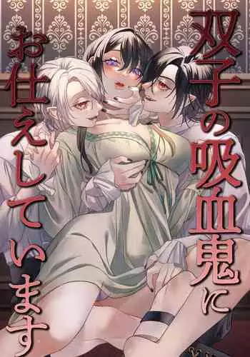 双子の吸血鬼にお仕えしています