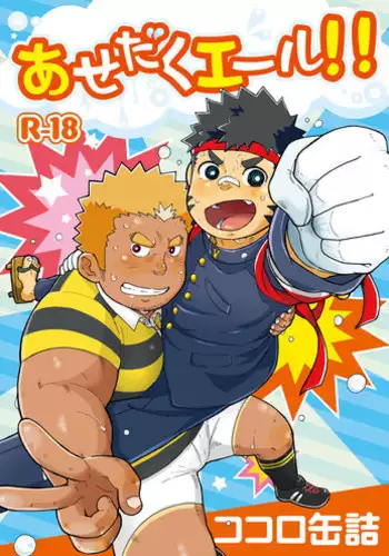 (C80) [Kokoro Kanzume (Korosuke)] Asedaku Yell!!