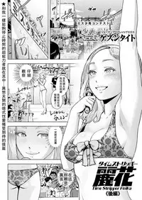 [Gesundheit] Time Stripper Reika <Kouhen> (COMIC KURiBERON Vol. 51) [Chinese] [沒有漢化] [Digital]