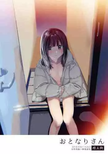 [smooth (Nakamura Kuzuyu)] Otonari-san [Chinese] [Digital]