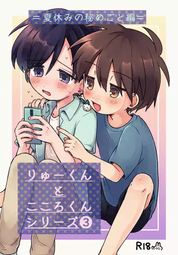 [Woizuka] Ryuu-kun to Kokoro-kun Series 3 -Natsuyasumi no Himegoto Hen- [Digital]