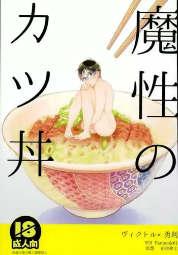 (C91) [Shikisho (Inaka Shinshi)] Mashou no Katsudon (Yuri on Ice)