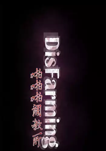 啪啪啪调教所 后记1+后记2 [中国翻訳]