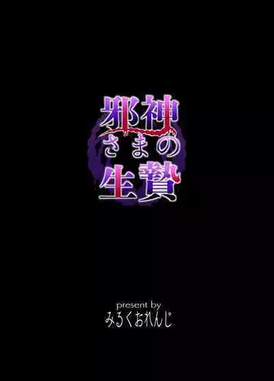 邪神さまの生贄~触手と淫紋で無知な生贄を快楽娶り~