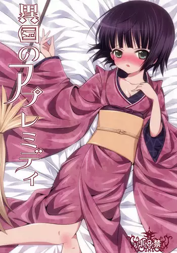 [A.O.I (Minomushi)] Ikoku no Après-midi (Ikoku Meiro no Croisée)