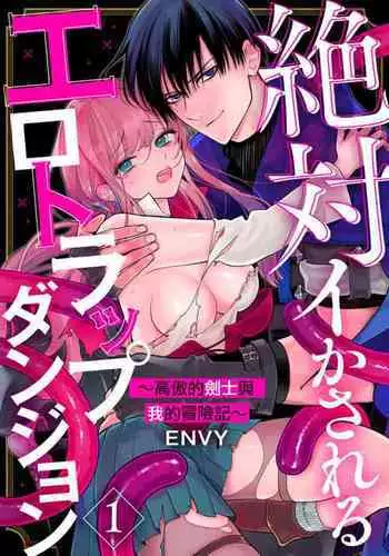 [ENVY] Zettai Ikasareru Ero Trap Dungeon ~Kokou no Kenshi-sama to Watashi no Boukenki~01-06 | 色情陷阱的地下城绝对会让你高潮的～高傲的剑士与我的冒险记～01-06 [Chinese] [橄榄汉化组]