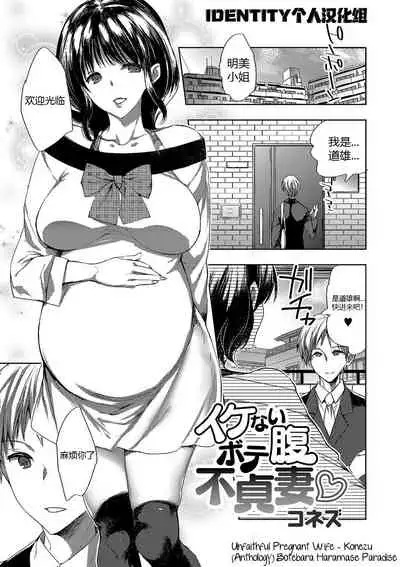 Ikenai Botebara Futeizuma