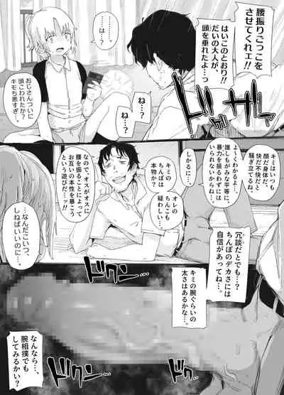 おっさん×男の娘 腰振りごっこでまさかの精通ゥ!? ~問答無用でメスの本能ォ呼び起こせッ!~
