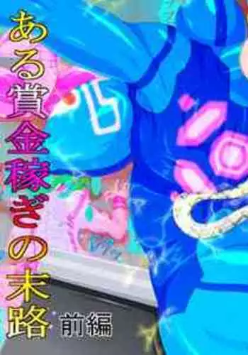 [GO☆MOON] Goumon Senki Aru Shoukin Kasegi no Matsuro Zenpen (Metroid)