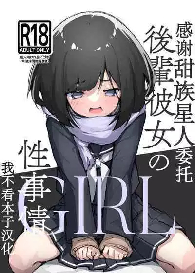 GIRL Kouhai Kanojo no Seijijou