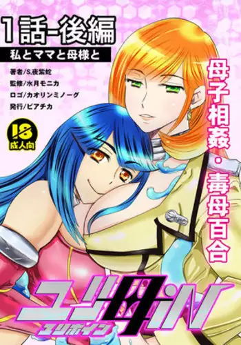 1 wa kouhen 25 pe-zi 【 bosi soukan ・ doku haha yuri 】 yuri haha iN ( yuri boin ) Vol . 1 - Part 2