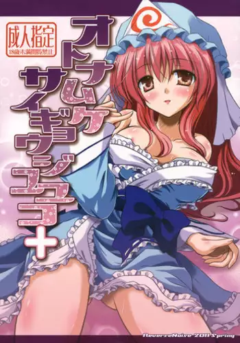 (Reitaisai 8) [Reverse Noise] Otonamuke Saigyouji Yuyuko+ (Touhou Project)
