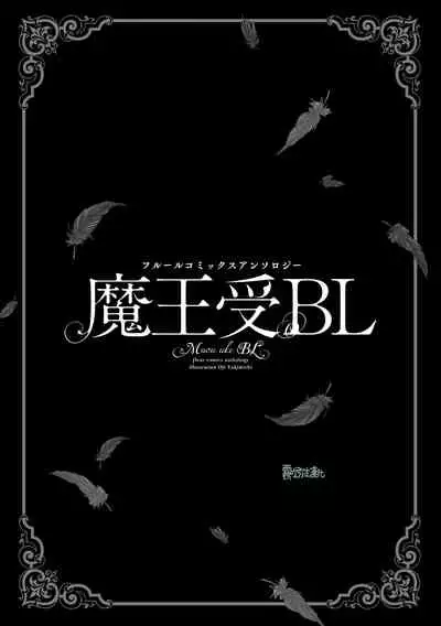 [bl合志][雪路凹子 坂本あきら 緒笠原くえん等][魔王受BL][霧吹弥生漢化組x個漢]