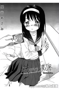 [Sekiya Asami] Bokura no Line | 我們の境界 [Chinese]