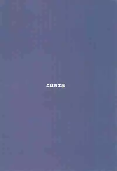 (C93) [Koharu Koubou (Koharuko)] Kanojo ni naritai no. [Chinese] [零食汉化组]