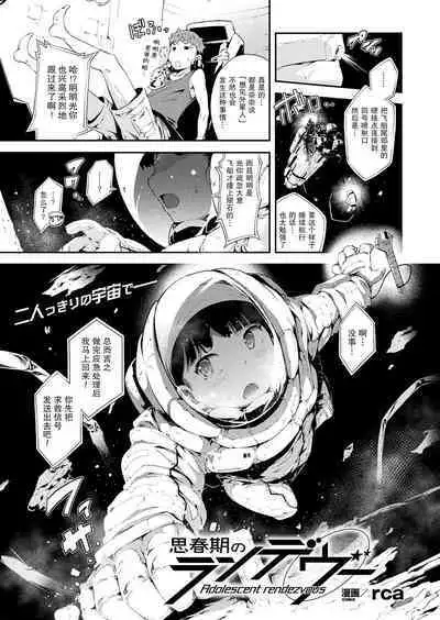 思春期のランデヴー