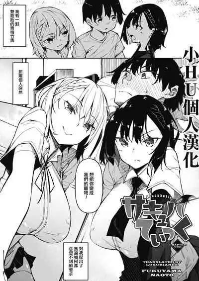 [Fukuyama Naoto] Succubutic Ch. 1 (COMIC HOTMILK 2020-12) [Chinese] [小HU個人漢化] [Digital]