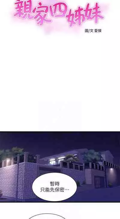 【周四连载】亲家四姐妹(作者:愛摸) 第1~55话