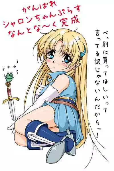 [Takatan's Waffen-SS (Takatan)] Ganbare Sharon-chan Plus (Words Worth)