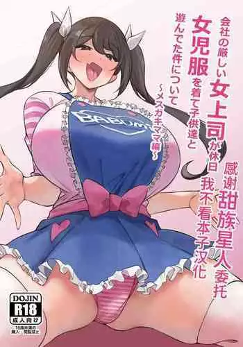 [Circle Tokomaya (Tokomaya Keita)] Kaisha no Kibishii jo Joushi ga Kyuujitsu Joji-fuku o Kite Kodomo-tachi to Asondeta Ken ni Tsuite ~Mesugaki Mama Hen~ [Chinese] [甜族星人x我不看本子汉化] [Digital]