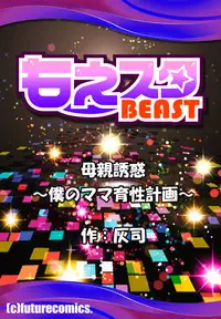 [Hyji] Hahaoya Yuuwaku ~Boku no Mama Ikusei Keikaku~ [Digital]