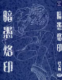 [Tomoe Tenbu] Anogura Kuiino