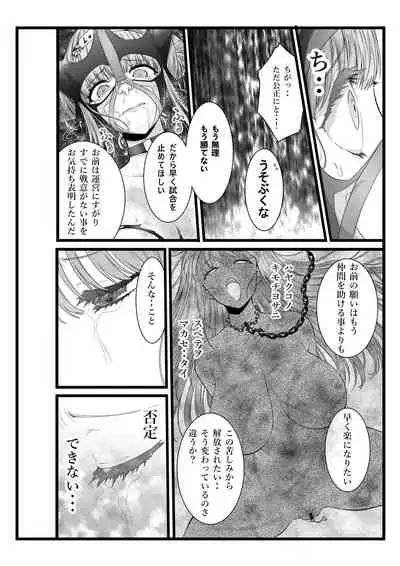 縛敗・終曲~シバリマケ・フィナーレ~