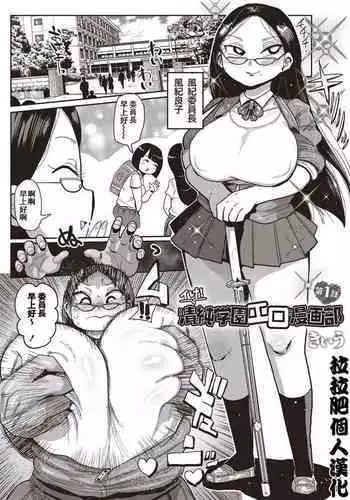 [Kiliu] Ike! Seijun Gakuen Ero-Mangabu Ch. 1-4 [Chinese] [拉拉肥汉化] [Digital]