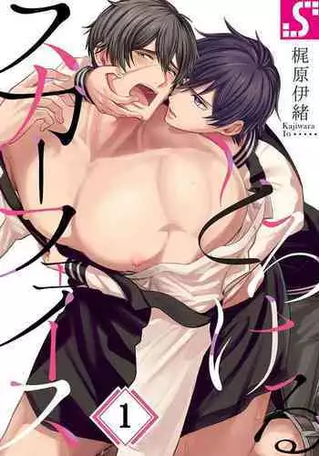 トイレで君を愛したい