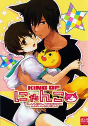 [USAcafe, Orca (Nyaro, Nakamura)] King of Nyanko (Summer Wars)
