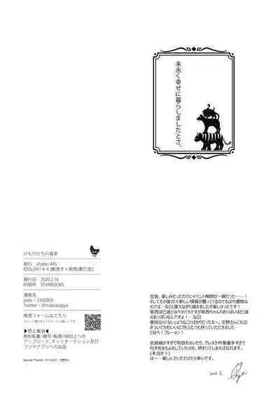 [chabo-445 (とぎやまこと)] けものたちの食卓 (アイドリッシュセブン) [DL版]