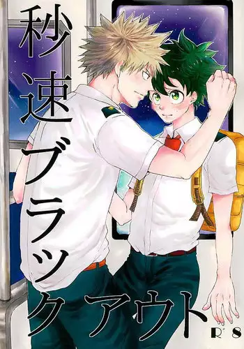 (Douyara Deban no Youda! 3) [Tamago Teikoku (Kimi)] Byousoku Blackout (Boku no Hero Academia)